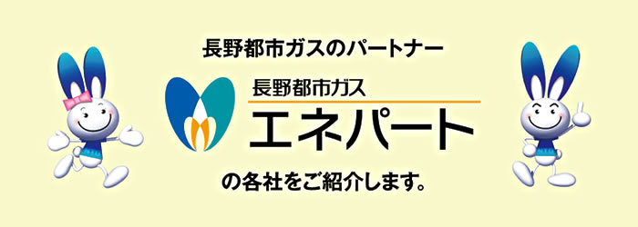 長野都市ガスエネパートの各社をご紹介します。