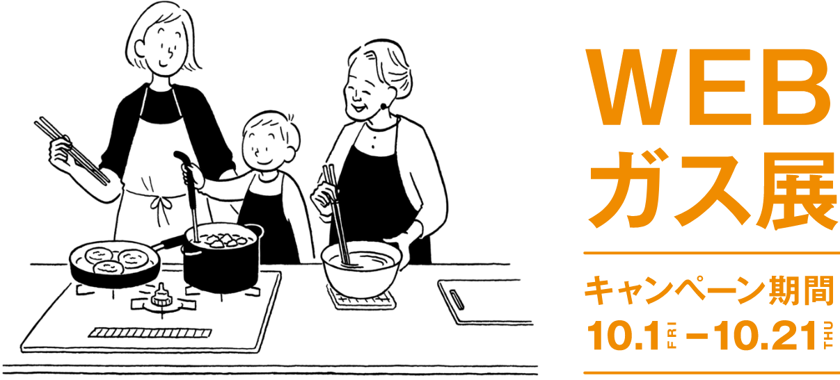 長野都市ガス株式会社「WEBガス展」10月1日（金）から10月21日（木）まで開催。