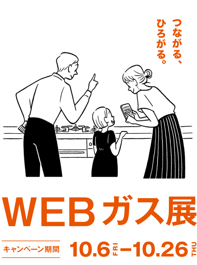 長野都市ガス株式会社「WEBガス展」6月6日（火）から6月26日（月）まで開催。みんなを、つむぐ。みらいを、つむぐ。