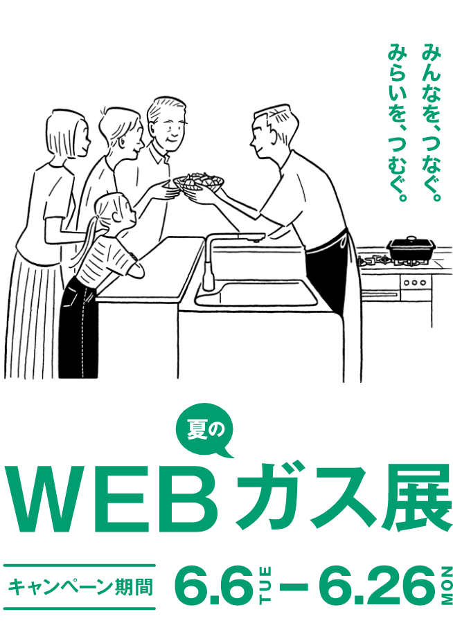 長野都市ガス株式会社「WEBガス展」6月6日（火）から6月26日（月）まで開催。みんなを、つむぐ。みらいを、つむぐ。