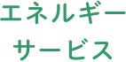 エネルギーサービス