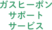 ガスヒーポンサポートサービス