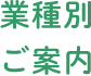 業種別ご案内