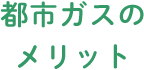 都市ガスのメリット