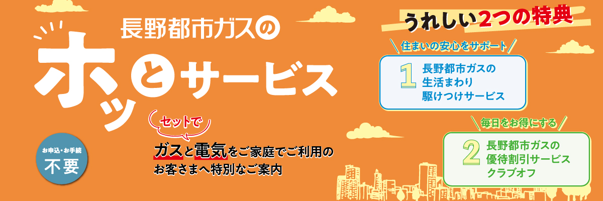 長野都市ガスのホッとサービス