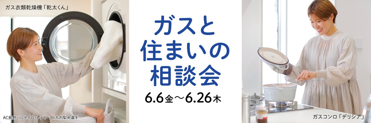 ガスと住まいの相談会