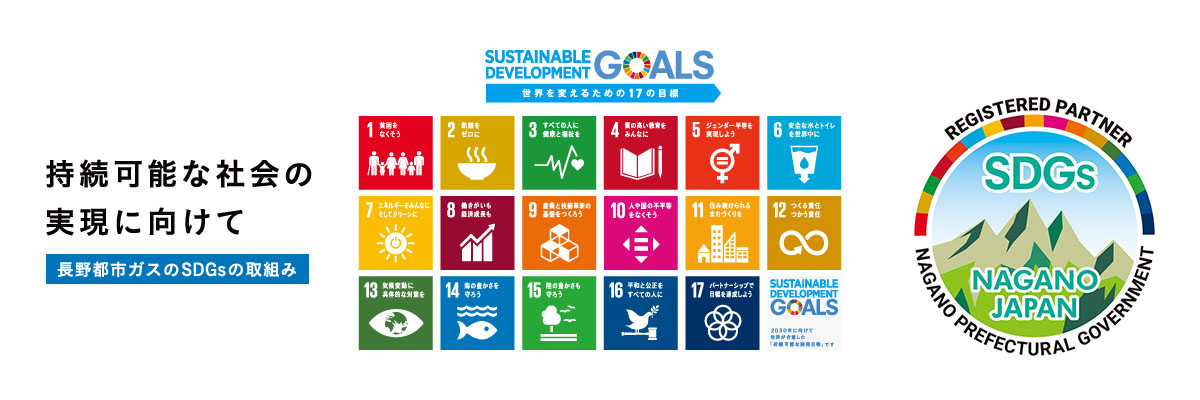 持続可能な社会の実現に向けてー長野都市ガスのSDGsの取組みー