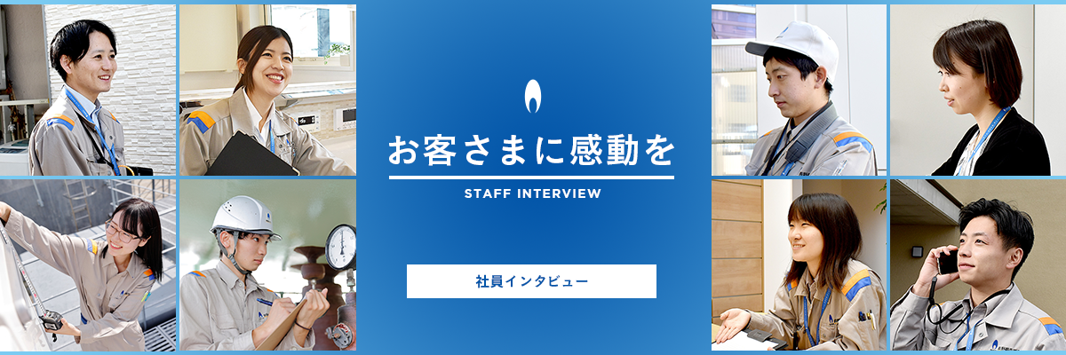 お客様に感動を