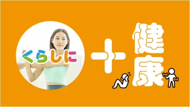 くらしに+健康