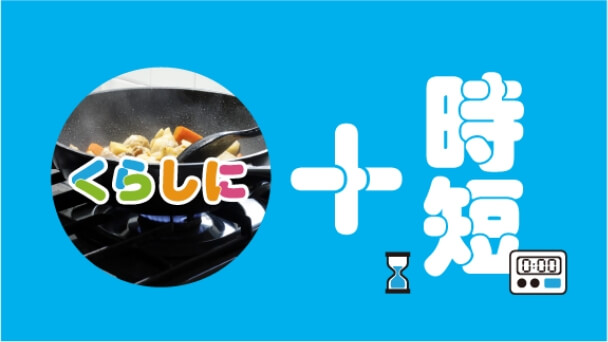 くらしに+時短