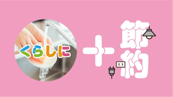 くらしに+節約