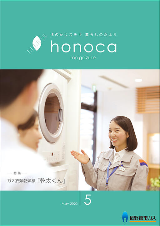 honoca magazine 2023年 5月号