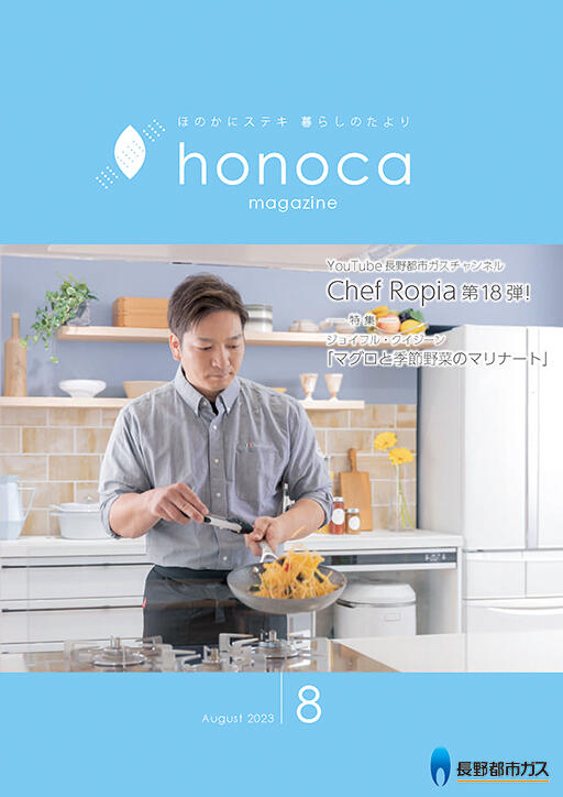 honoca magazine 2023年 8月号