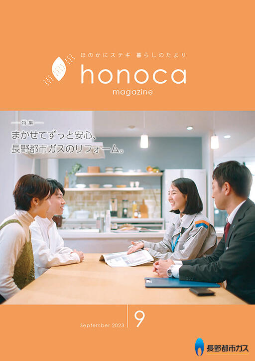 honoca magazine 2023年 9月号