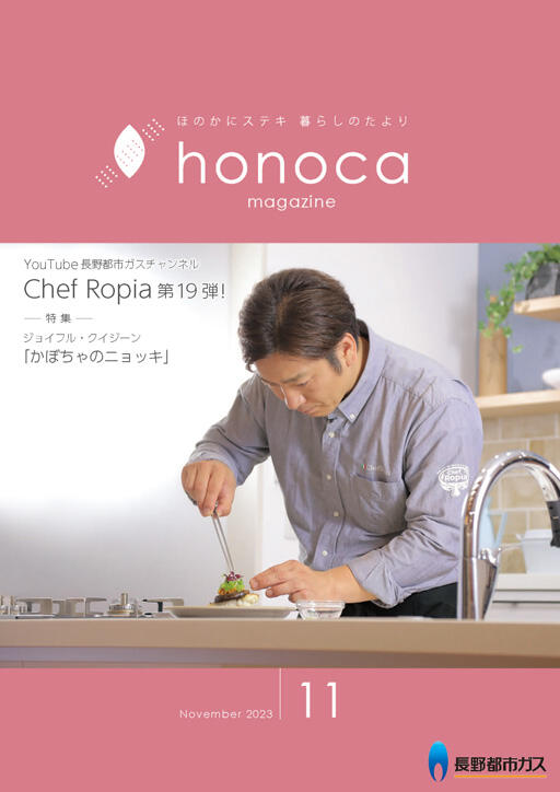 honoca magazine 2023年 11月号
