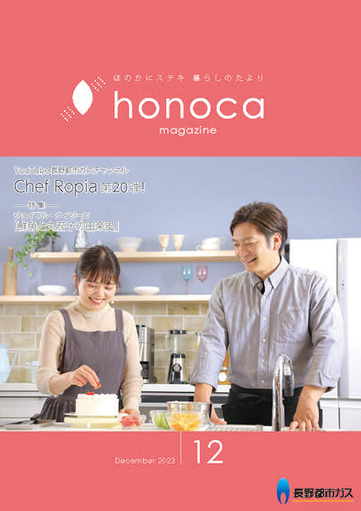 honoca magazine 2023年 12月号