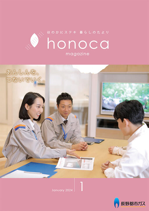 honoca magazine 2024年 1月号