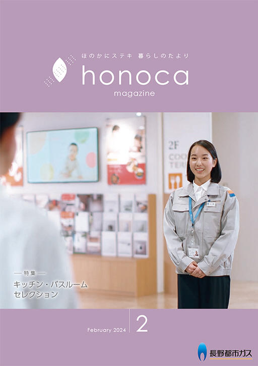 honoca magazine 2024年 2月号