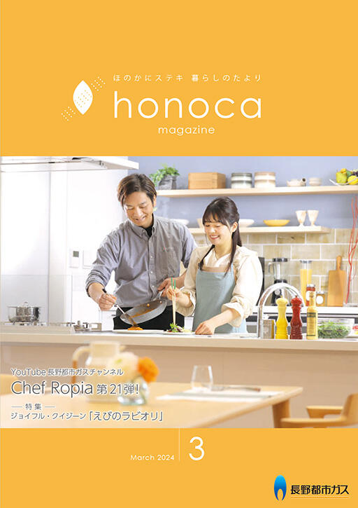 honoca magazine 2024年 3月号