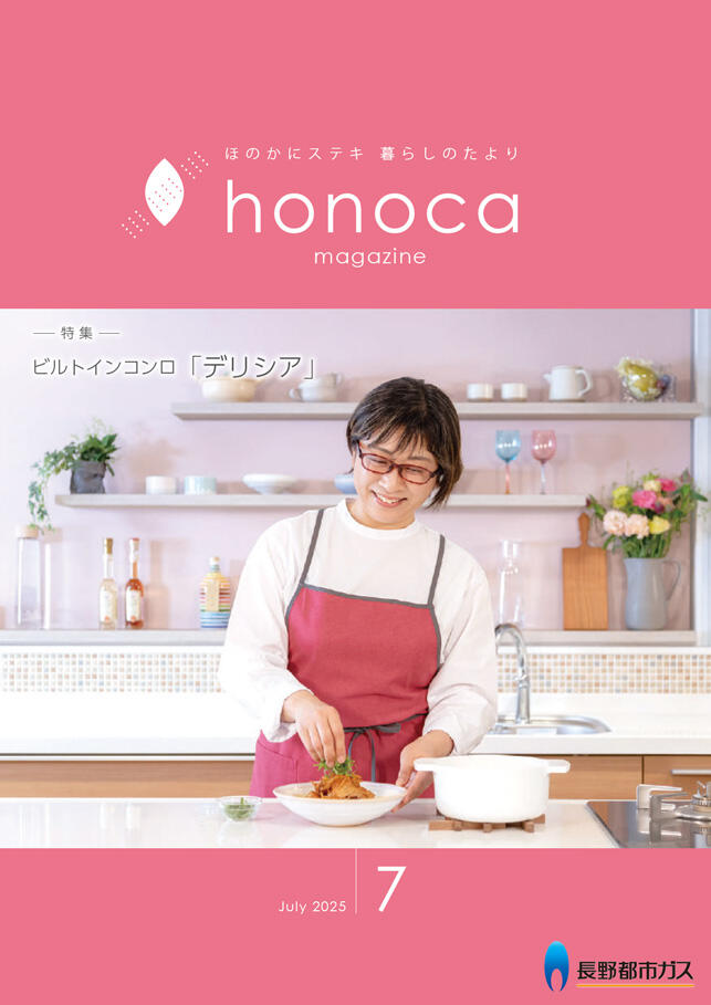 honoca magazine 2025年 7月号