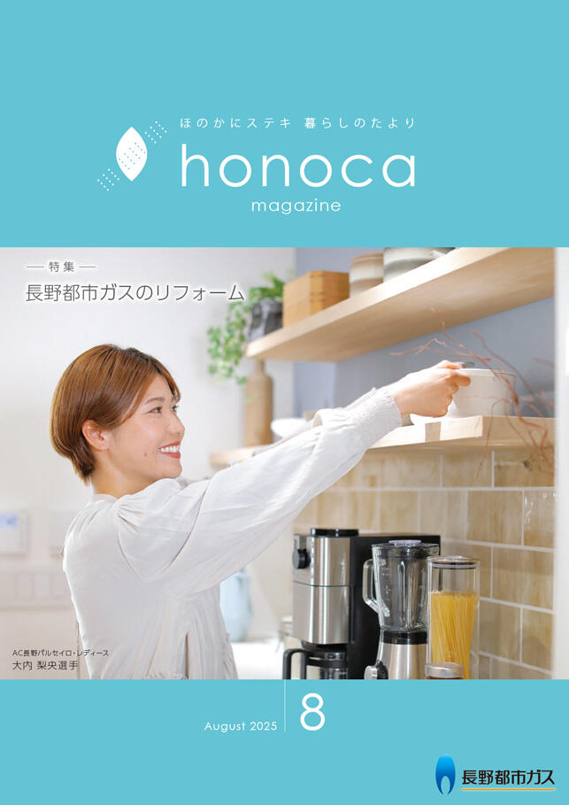honoca magazine 2025年 8月号