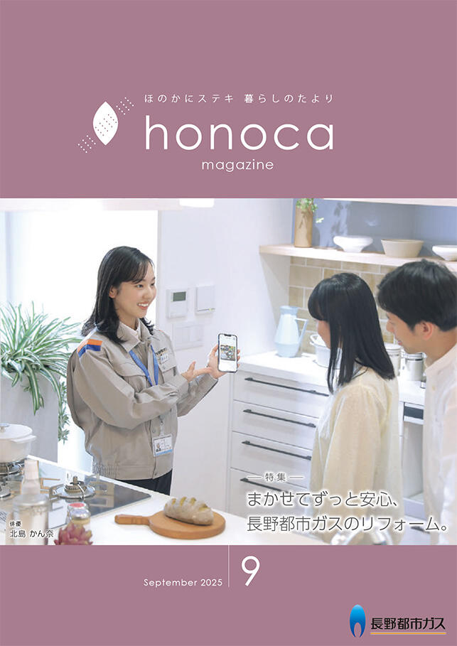 honoca magazine 2025年 9月号