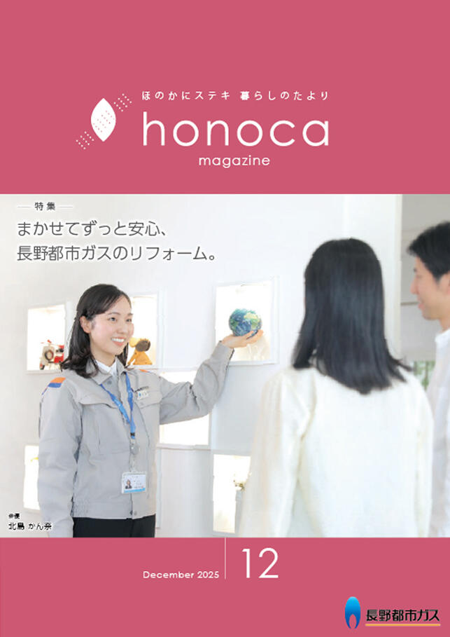 honoca magazine 2025年 12月号