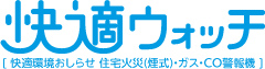 快適ウォッチ　快適環境をおしらせ　住宅火災(煙式)・ガスCO警報機