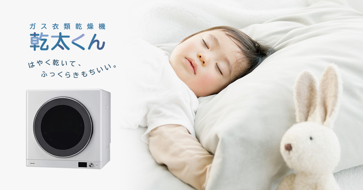 ガス衣類乾燥機 乾太くん｜はやく乾いて、ふっくらきもちいい。｜長野