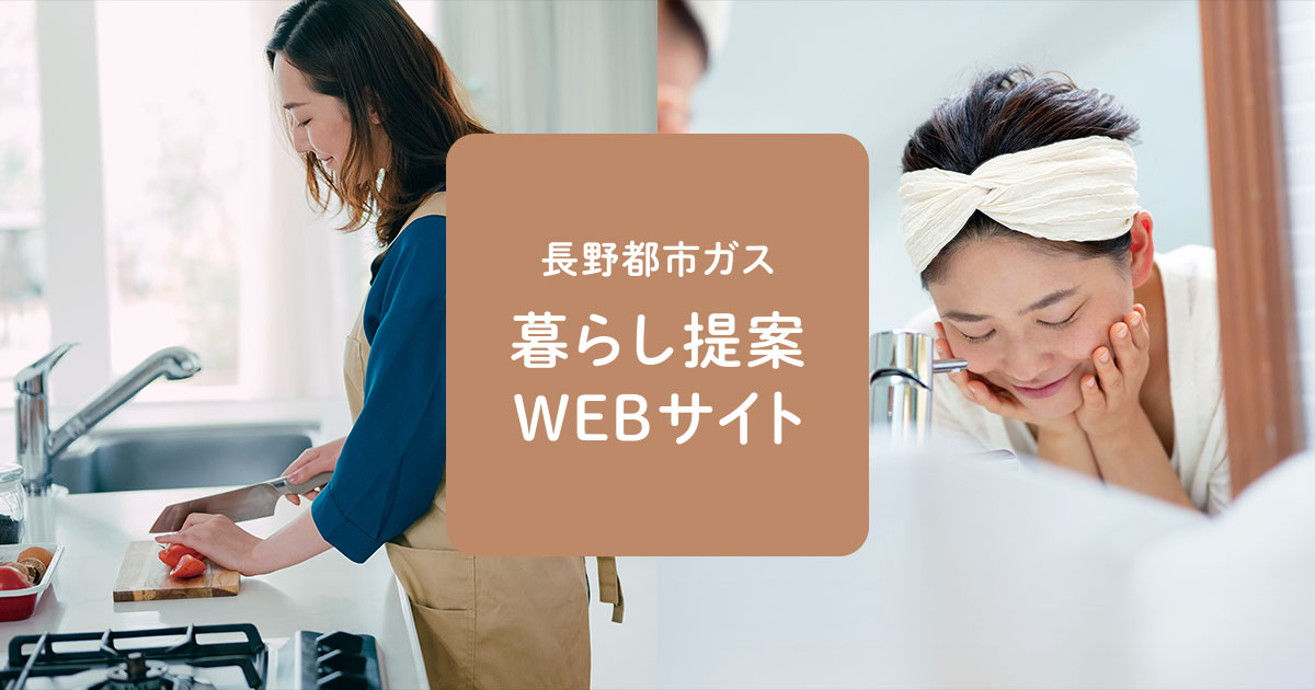 リビングルーム - 暮らし提案WEBサイト｜長野都市ガス