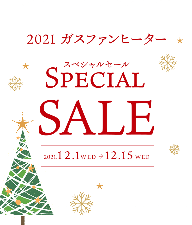 「2021 ガスファンヒーター SPECLAL SALE」12月1日（水）から12月15日（木）まで開催。