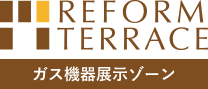 ガス機器展示ゾーン